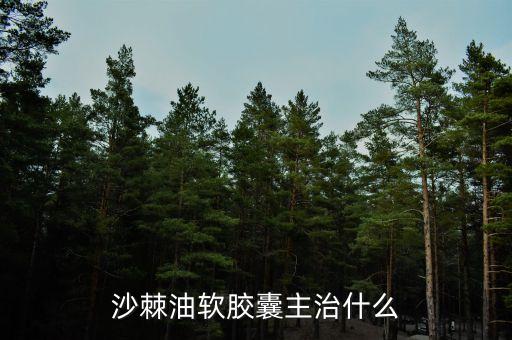 荊棘油治什么病，荊棘子油有什么用怎么吃
