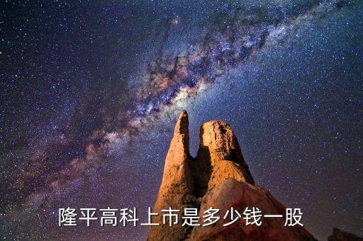 隆平高科股票什么時(shí)候價(jià)格最低，隆平高科上市是多少錢一股