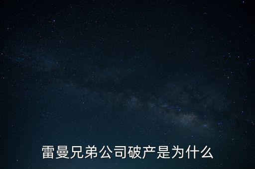 雷曼兄弟銀行為什么破產(chǎn)，雷曼兄弟破產(chǎn)原因