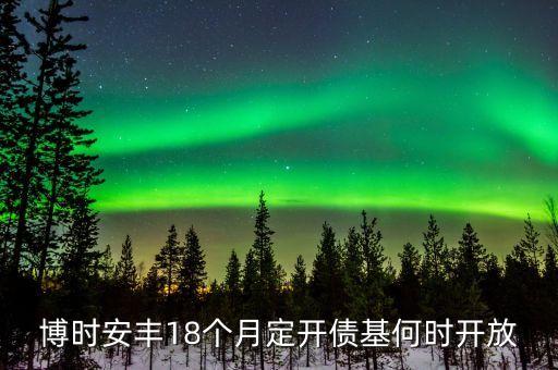 博時安豐18個月定時是什么意思，民生銀行博時安豐18個月怎么樣