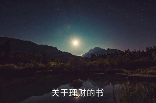 當(dāng)下最流行的理財(cái)書是什么書，關(guān)于理財(cái)?shù)臅?/></a></span><span id=