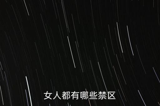 女生的八大大會禁區(qū)是什么，女人都有哪些禁區(qū)
