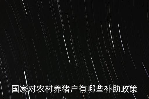 國家對農(nóng)村養(yǎng)豬戶有哪些補(bǔ)助政策