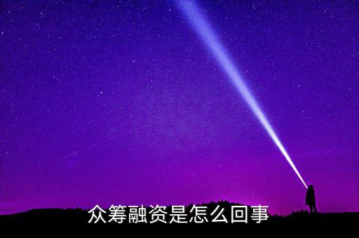 眾籌融資是什么意思，什么是股權(quán)眾籌融資