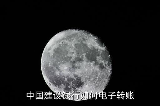 建行電子匯款叫什么，建行的電子匯出是什么意思