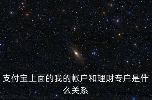 支付寶理財(cái)專戶什么意思，支付寶的理財(cái)專戶有什么用誰(shuí)能過感覺如何