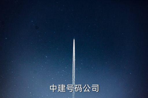 中建五局二公司是什么公司，中建號碼公司