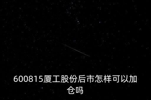 600815夏工有什么潛力，600815呢怎么樣