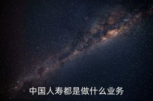 中國人壽是什么行業(yè)，中國人壽是一個什么類型的企業(yè)