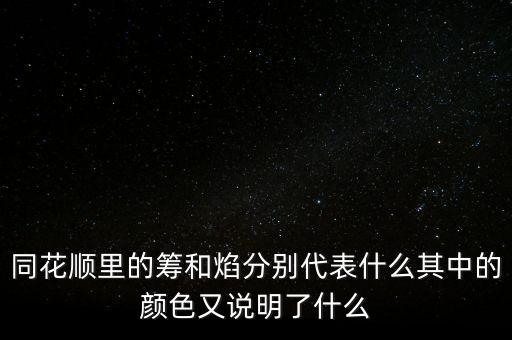 同花順焰里面的白色部分代表什么，同花順里的籌和焰分別代表什么其中的顏色又說明了什么