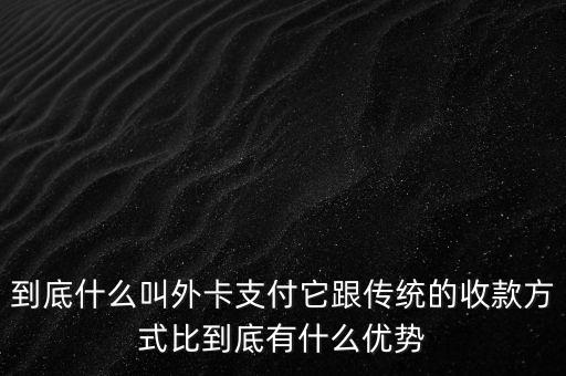 信用卡外卡是什么意思，信用卡提示不是外卡卡號(hào)是什么意思