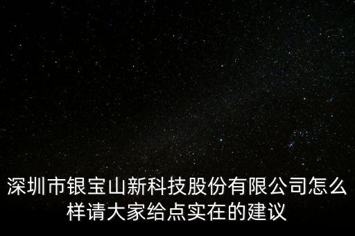 深圳市銀寶山新科技股份有限公司怎么樣請大家給點(diǎn)實(shí)在的建議