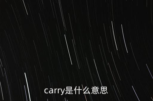 基金carry是什么意思，carry是什么意思