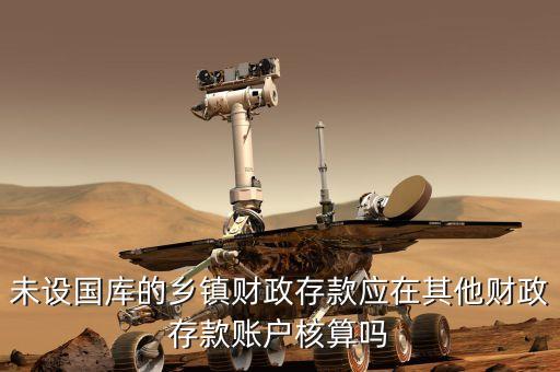 其它財政存款包括什么，其他財政存款賬戶核算的內(nèi)容是什么