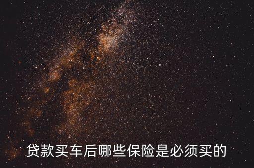 貸款買(mǎi)車后哪些保險(xiǎn)是必須買(mǎi)的