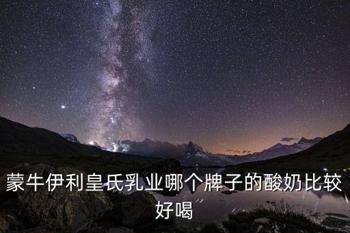 皇氏集團有什么牌子，廣西皇氏甲天下乳業(yè)有叫上思牧場純牛奶的產(chǎn)品嗎