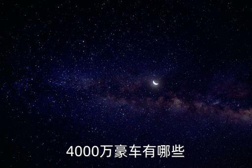4000萬的資產(chǎn)可以開什么車，4000萬豪車有哪些