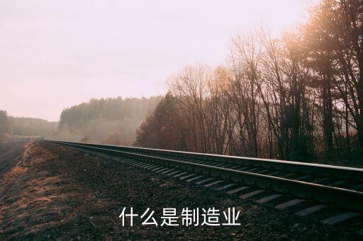 什么是制造行業(yè)，制造業(yè)指哪些行業(yè)數(shù)控車床工作算嗎