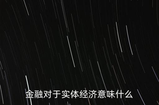 普惠金融對(duì)實(shí)體經(jīng)濟(jì)產(chǎn)生什么影響，G20峰會(huì)提出的普惠金融 對(duì)現(xiàn)在的互金行業(yè)有什么影響