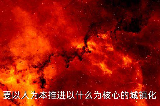 推進(jìn)什么城鎮(zhèn)化，十三五時期要深入推進(jìn)以什么為核心的新型城鎮(zhèn)化