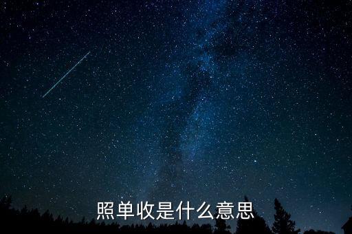 照單收是什么意思