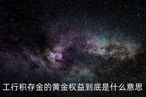 黃金權(quán)益交易什么意思，什么是黃金交易