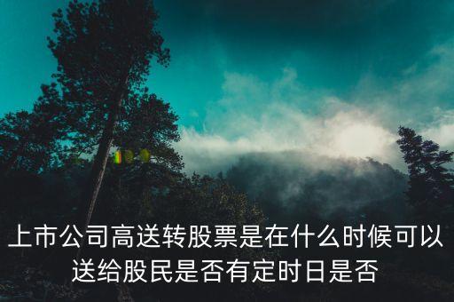廣信什么時侯能送轉，000100大概在什么時候送轉啊