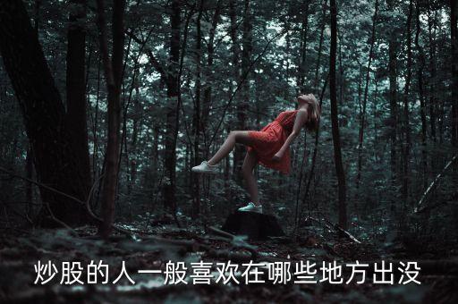 炒股人喜歡聽(tīng)什么，炒股的人最喜歡聽(tīng)得一句話