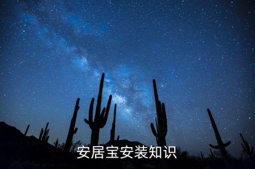 光大安居寶是什么，請(qǐng)問(wèn)安居寶是智能家居嗎