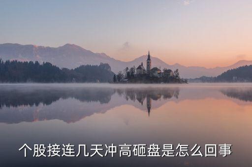 今天為什么許多上海股票遭到砸盤，A股尾盤突然砸盤是這個(gè)原因 總感覺有什么事要發(fā)生
