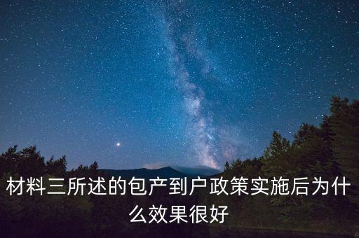 包產(chǎn)到戶為什么效果好，材料三所述的包產(chǎn)到戶政策實(shí)施后為什么效果很好