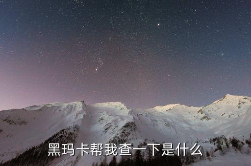 瑪卡神話破滅什么意思，殺瑪特不敗的神話什么意思