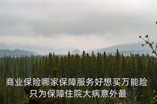 萬能險在什么平臺可以買到，萬能險是什么險種怎么買