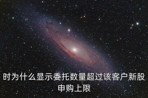 委托數(shù)量超出該證券什么意思，賣股票時(shí)委托已提交證券系統(tǒng)返回的原因委托數(shù)量超出該證券600715