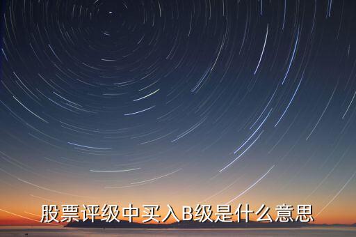 證券b級(jí)是什么，什么是券商B級(jí)