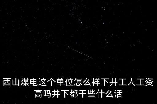 西山義城煤業(yè)為什么不發(fā)工資，太原西山煤電現(xiàn)在待遇怎么樣啊簽8年合同什么情況啊