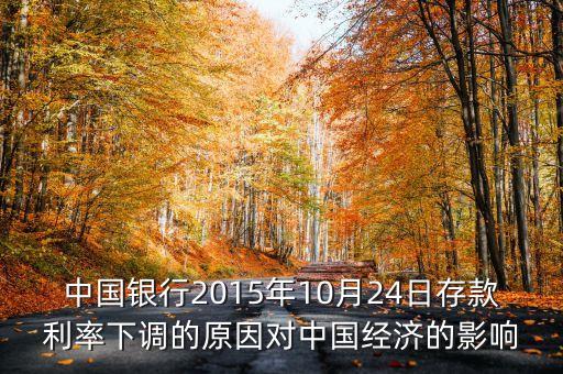 中國銀行2015年10月24日存款利率下調的原因對中國經濟的影響