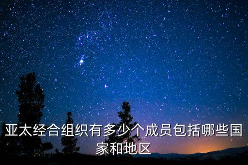 亞太經(jīng)合組織有多少個(gè)成員包括哪些國(guó)家和地區(qū)
