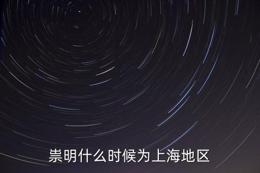 崇明生態(tài)島建設(shè)是從什么時候開始，崇明哪在開發(fā)