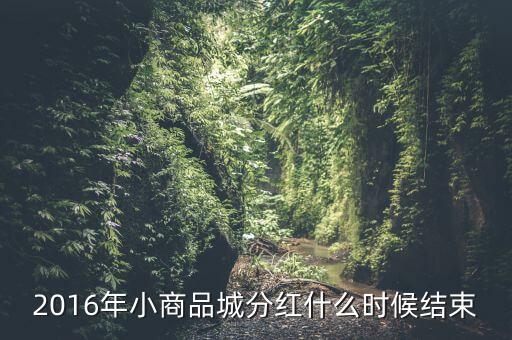 小商品城什么時(shí)候分紅，小商品城 明天股權(quán)登記 后天開始除權(quán) 太感謝啦 我有1100股 是什么時(shí)
