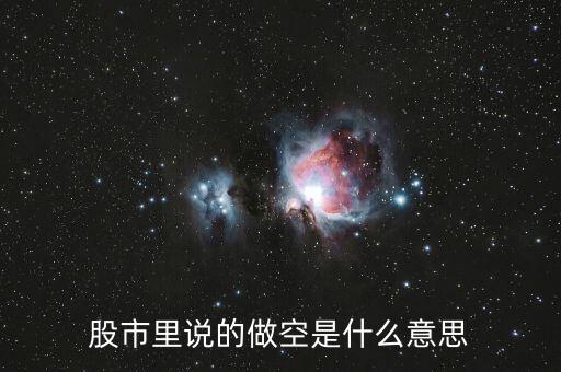股指做空什么意思，什么叫做股指期貨做空