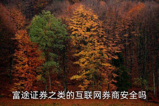 富途證券有什么危害，富途證券開戶有風(fēng)險嘛平安證券開戶有風(fēng)險嗎