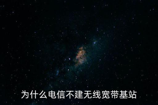 為什么聯(lián)通不多建基站，為什么聯(lián)通信號那么差還不多建基站