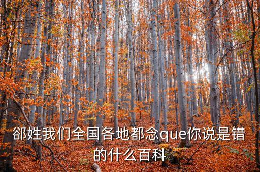 東北話伯日是什么，伯什么這字怎么念