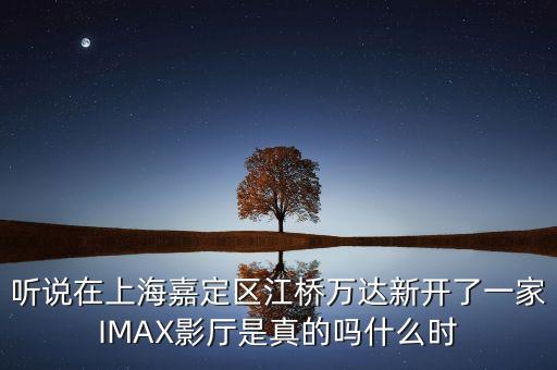 江橋億達(dá)什么時候開業(yè)，誰可以告訴我上海江橋萬達(dá)廣場的萬寧門店幾點(diǎn)鐘開始營業(yè)的啊