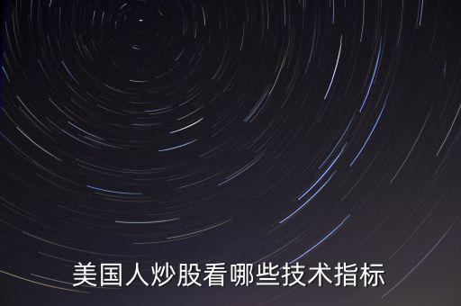 炒美股看什么指標，美國人炒股看哪些技術指標