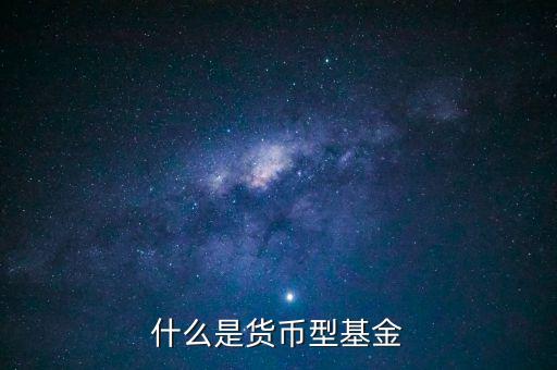 簡(jiǎn)單形容下什么貨幣基金，介紹一下哪個(gè)貨幣基金比較好