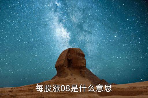 08牛股是什么，08年的牛股