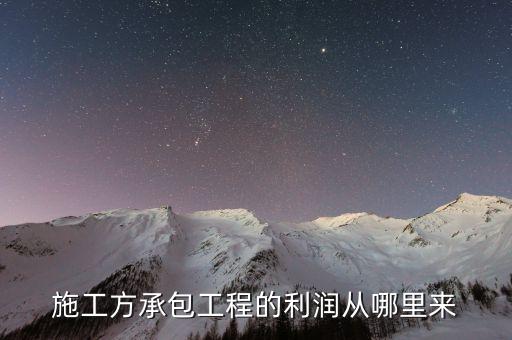 施工方承包工程的利潤(rùn)從哪里來(lái)