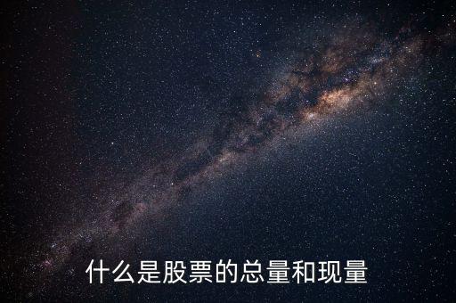 收盤現(xiàn)量是什么意思，股票里的現(xiàn)量是什么意思
